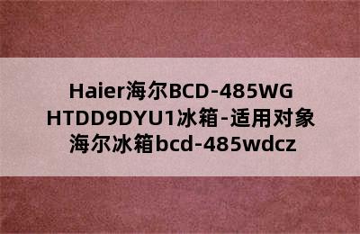 Haier海尔BCD-485WGHTDD9DYU1冰箱-适用对象 海尔冰箱bcd-485wdcz